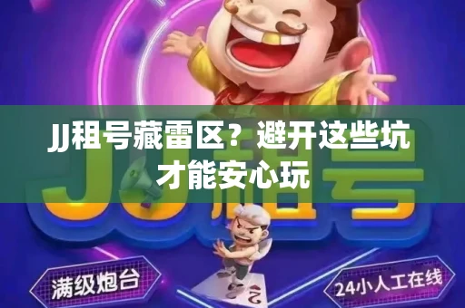JJ租号藏雷区？避开这些坑才能安心玩