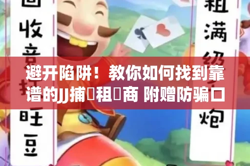 避开陷阱！教你如何找到靠谱的JJ捕魚租號商 附赠防骗口诀