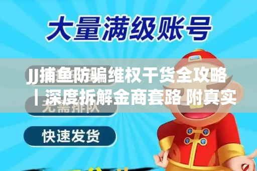 JJ捕鱼防骗维权干货全攻略｜深度拆解金商套路 附真实操作案例